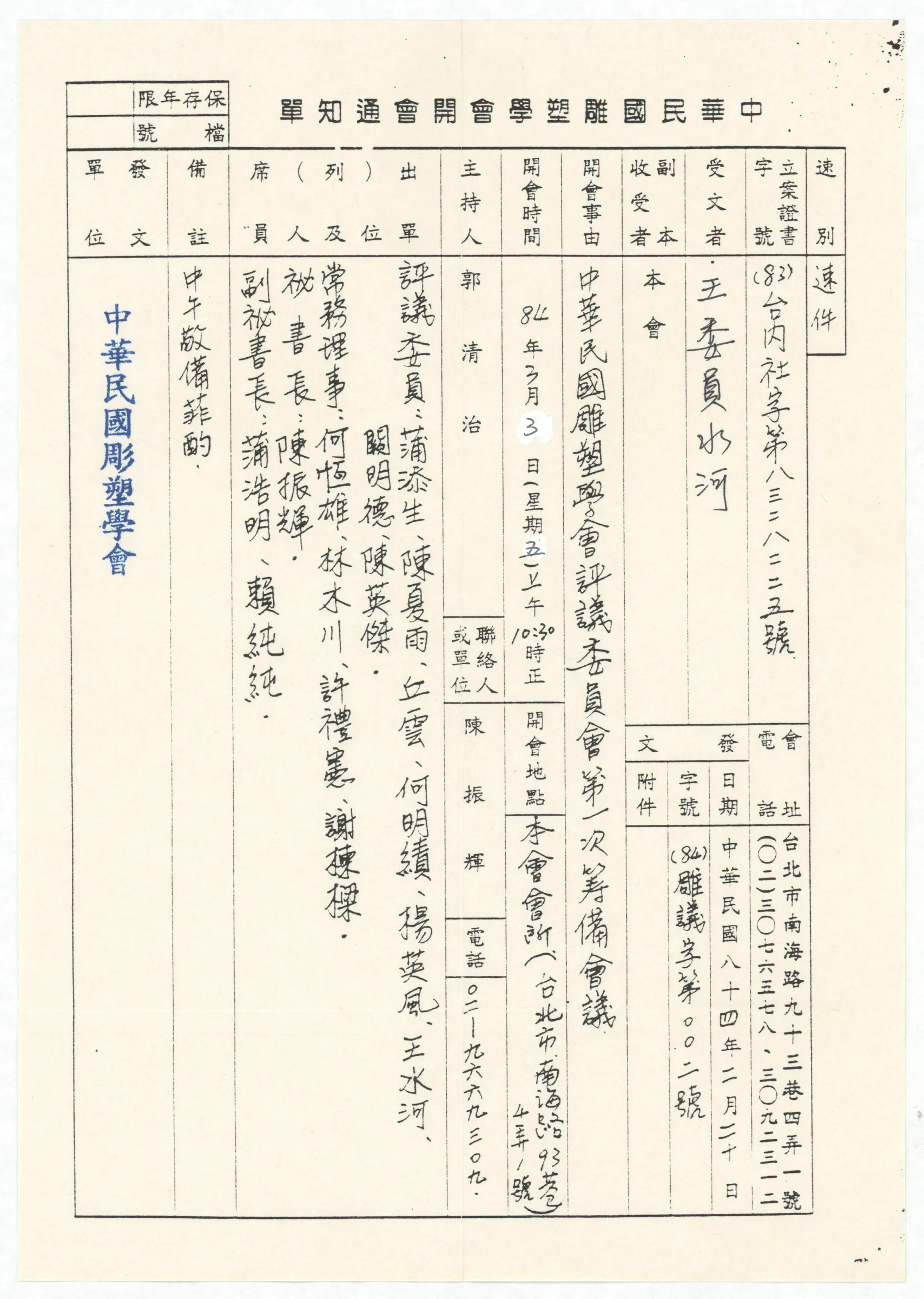 中華民國雕塑學會開會通知單_中華民國雕塑學會評議委員會第一次籌備會議